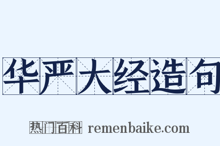 华严大经造句是什么意思的图片